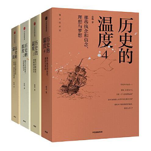 历史的温度(1-4) 共4册