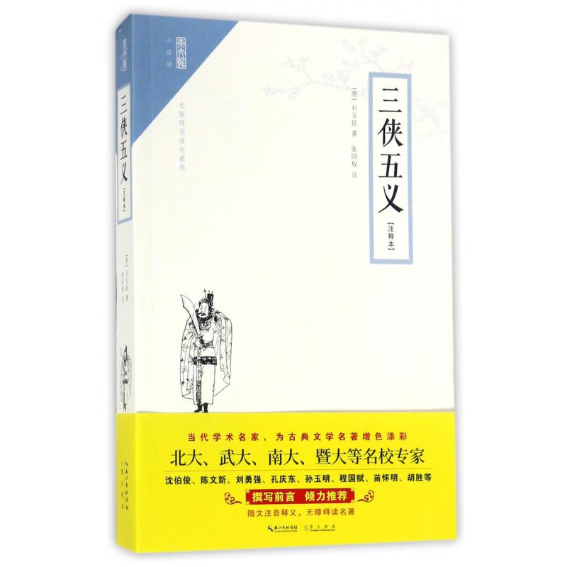 三侠五义(无障碍阅读注释本)/崇文馆
