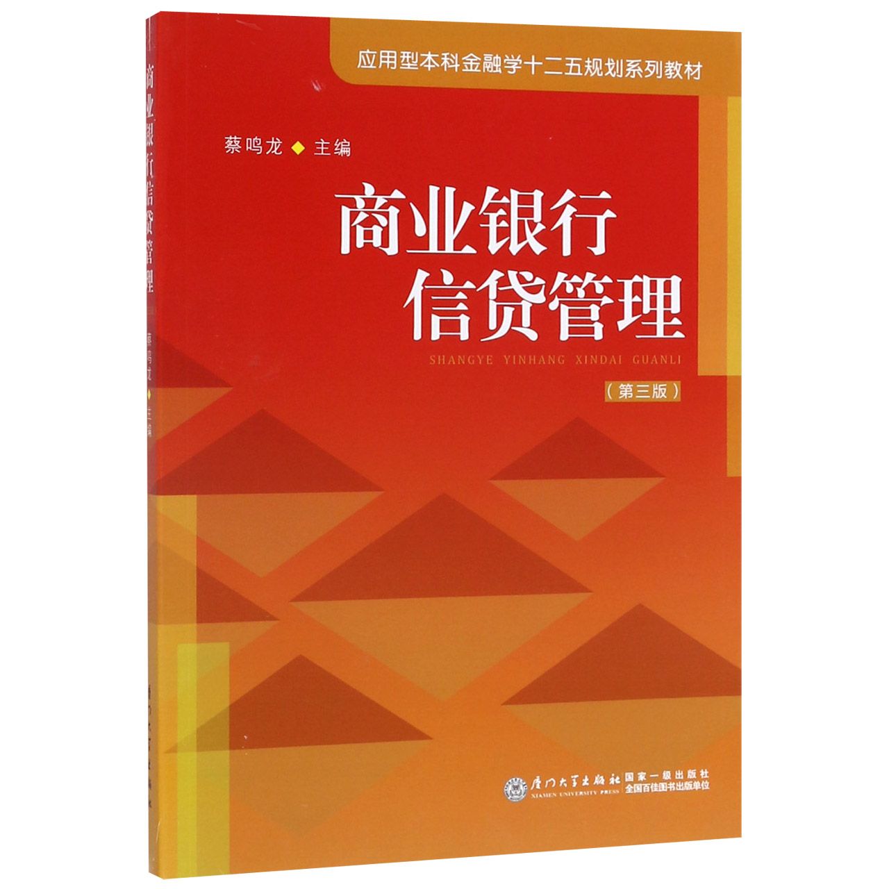 商业银行信贷管理(第3版应用型本科金融学十二五规划系列教材)