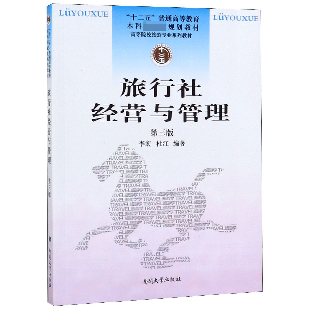 旅行社经营与管理(第3版高等院校旅游专业系列教材)