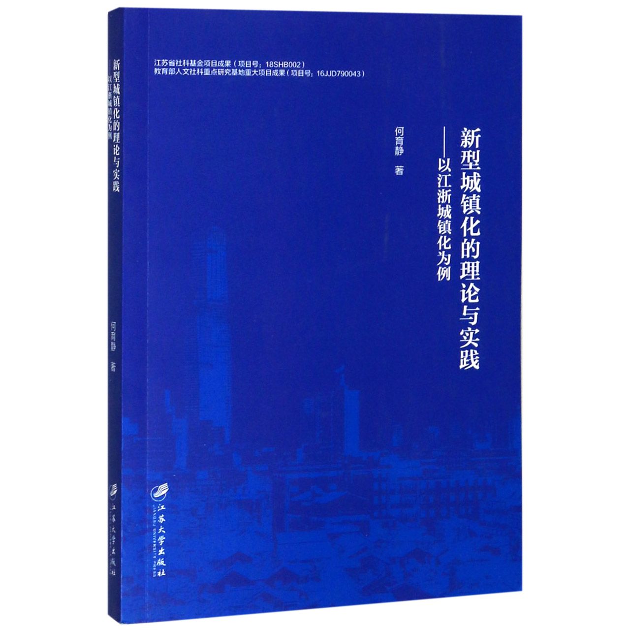 新型城镇化的理论与实践--以江浙城镇化为例
