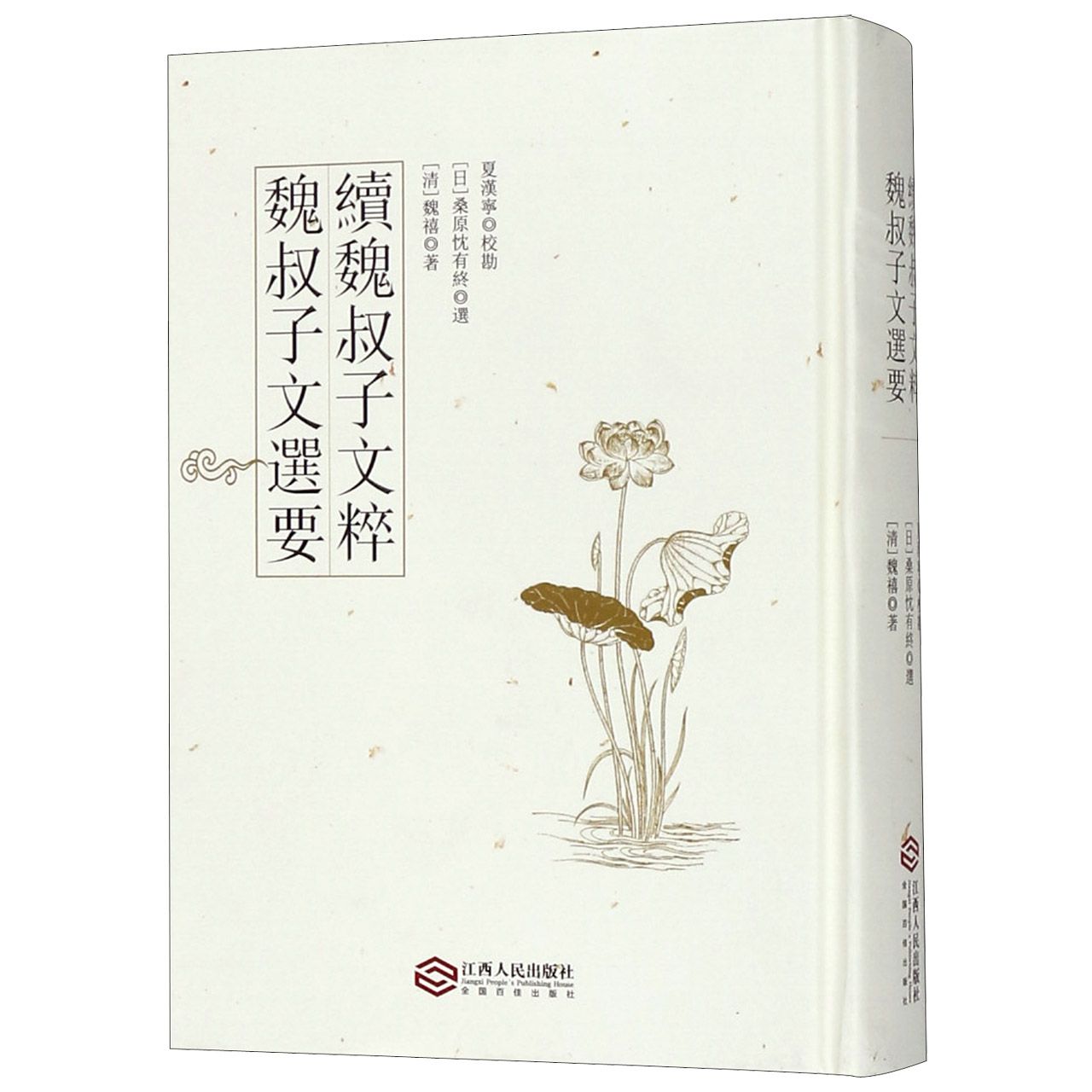 魏叔子文选要(续魏叔子文粹)(精)