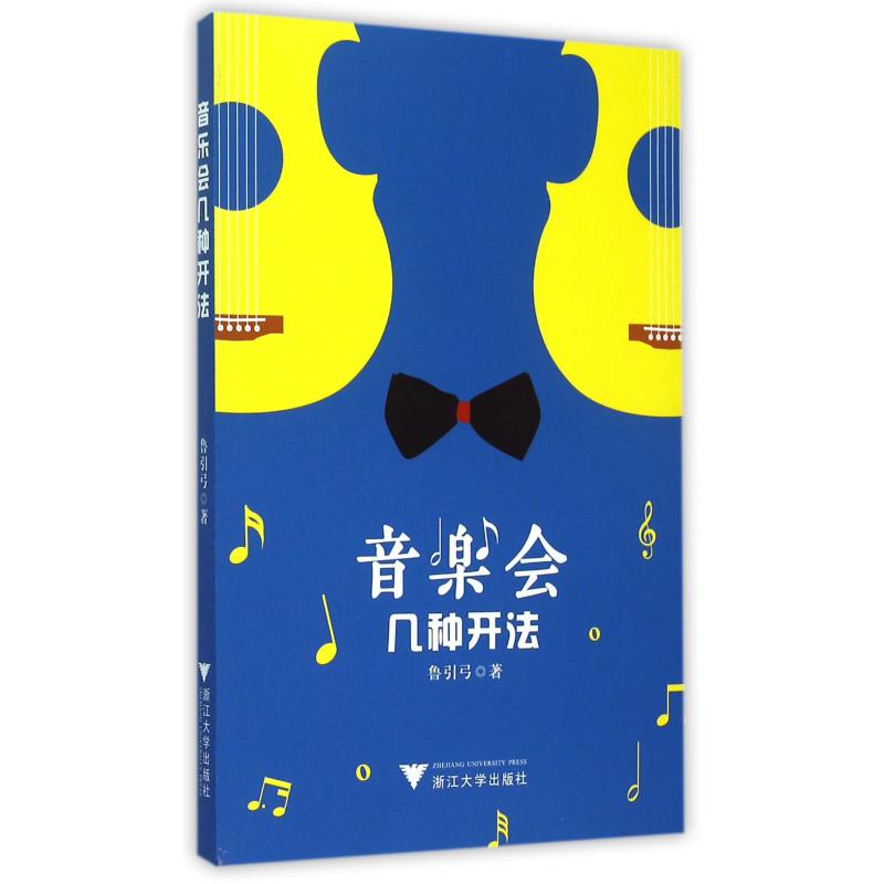 音乐会几种开法