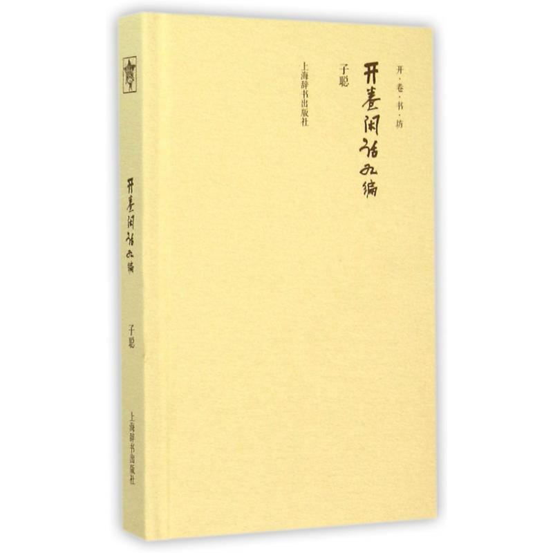 开卷闲话九编(精)/开卷书坊