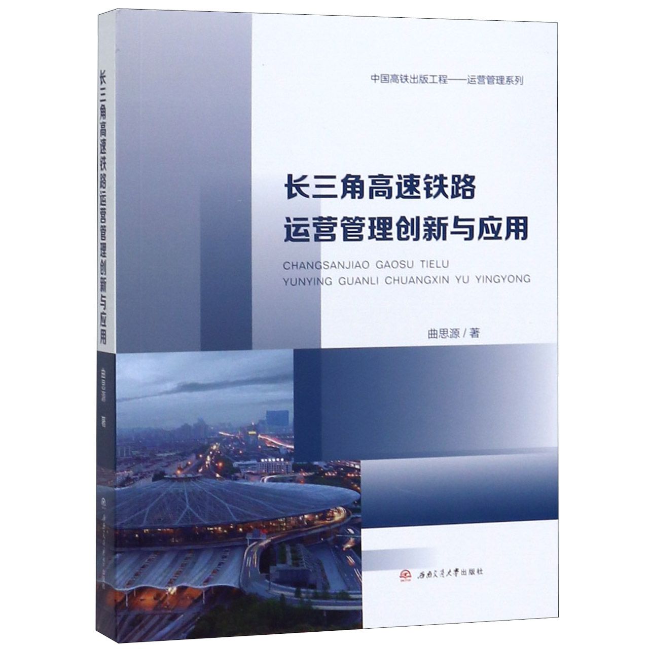长三角高速铁路运营管理创新与应用/中国高铁出版工程运营管理系列