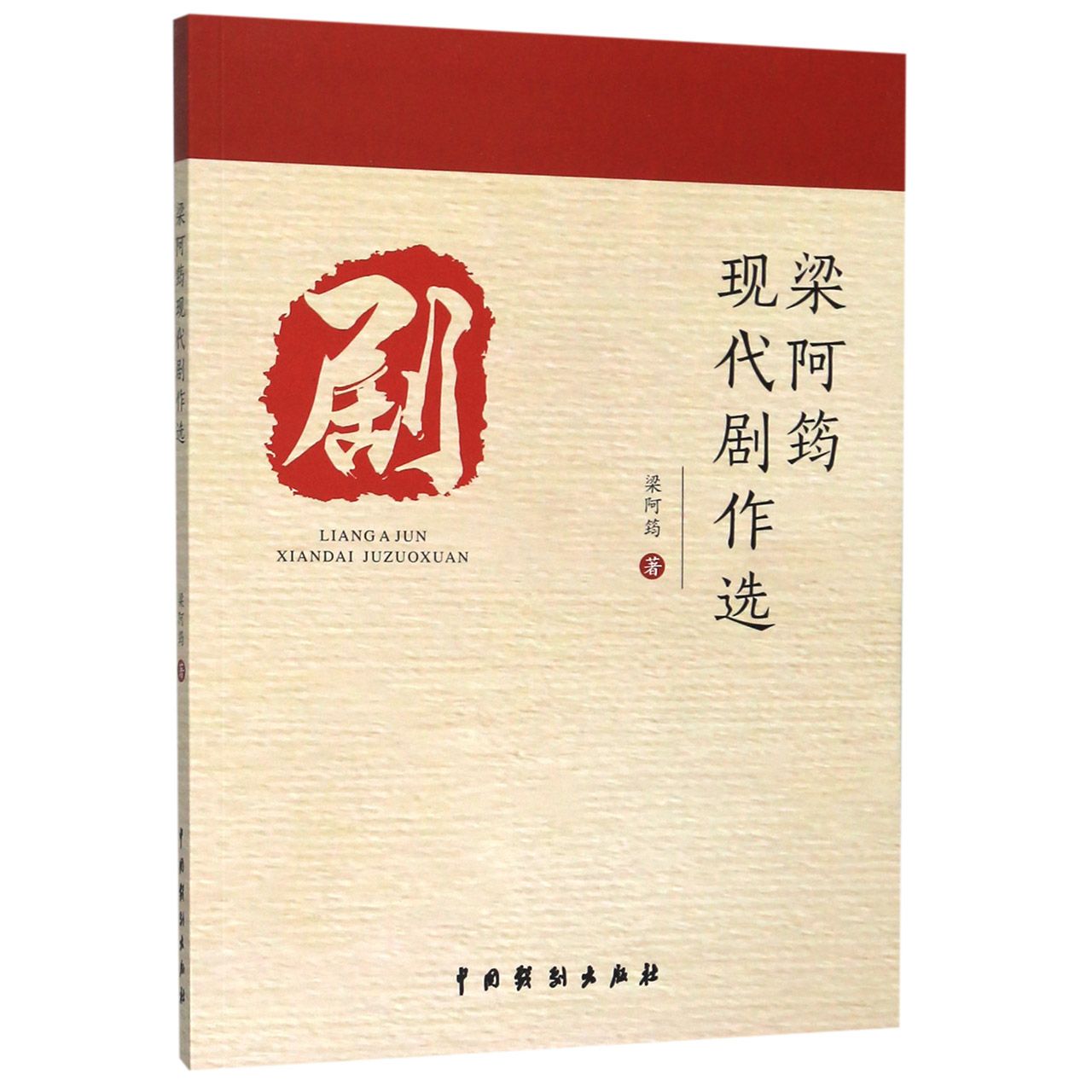 梁阿筠现代剧作选