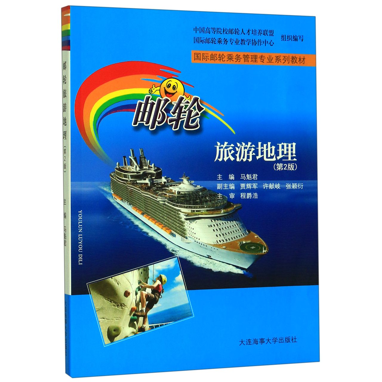 邮轮旅游地理(第2版国际邮轮乘务管理专业系列教材)