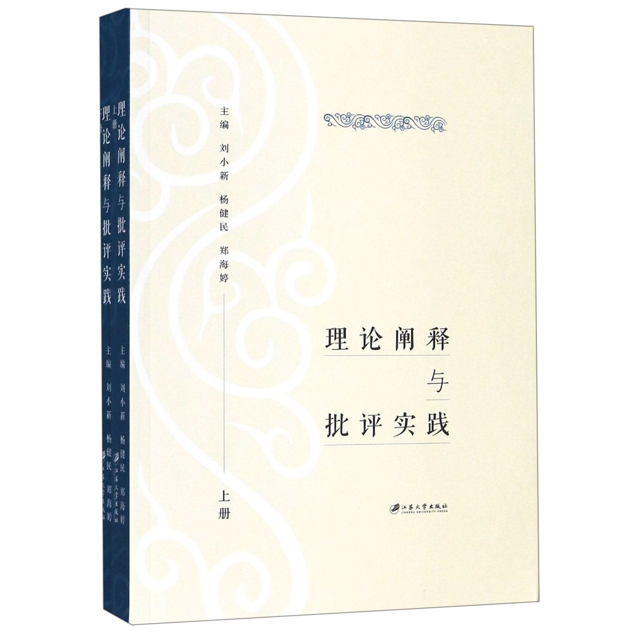 理论阐释与批评实践(上下)