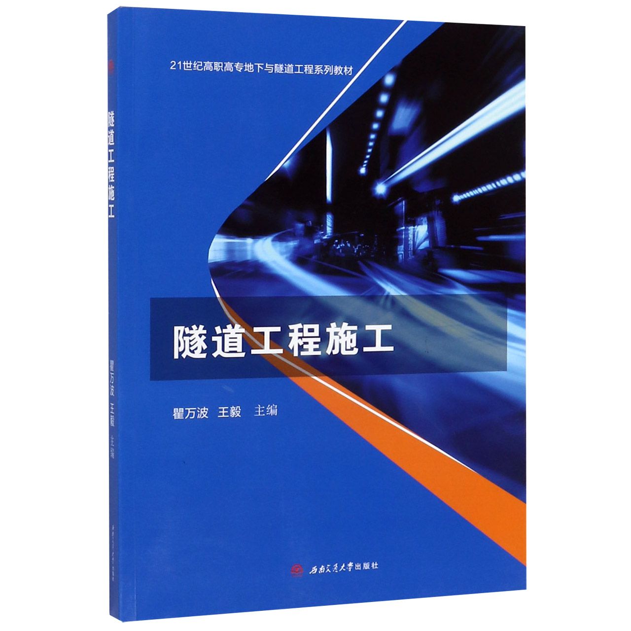 隧道工程施工(21世纪高职高专地下与隧道工程系列教材)