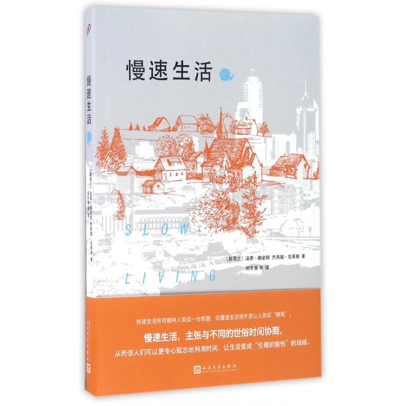 慢速生活