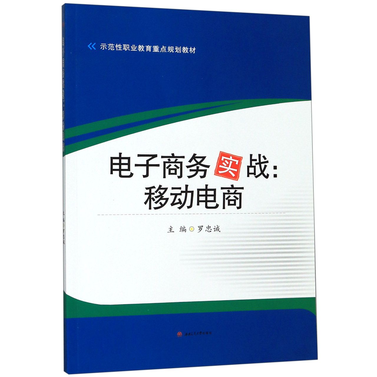电子商务实战--移动电商(示范性职业教育重点规划教材)