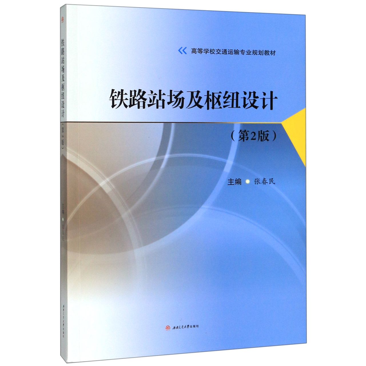 铁路站场及枢纽设计(第2版高等学校交通运输专业规划教材)