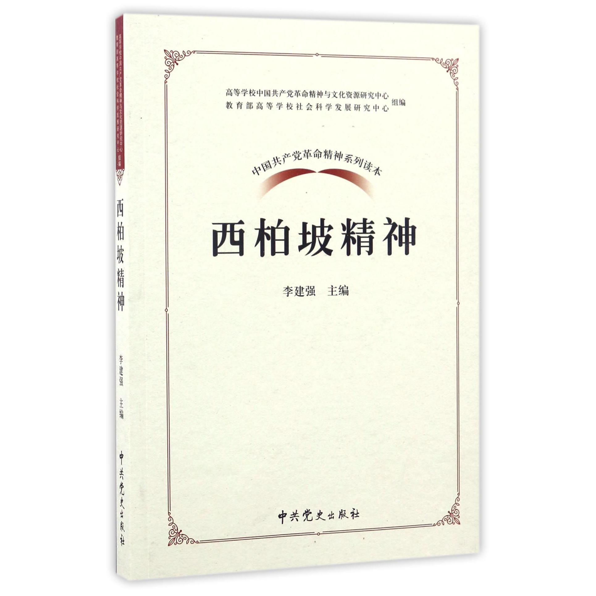 西柏坡精神/中国共产党革命精神系列读本