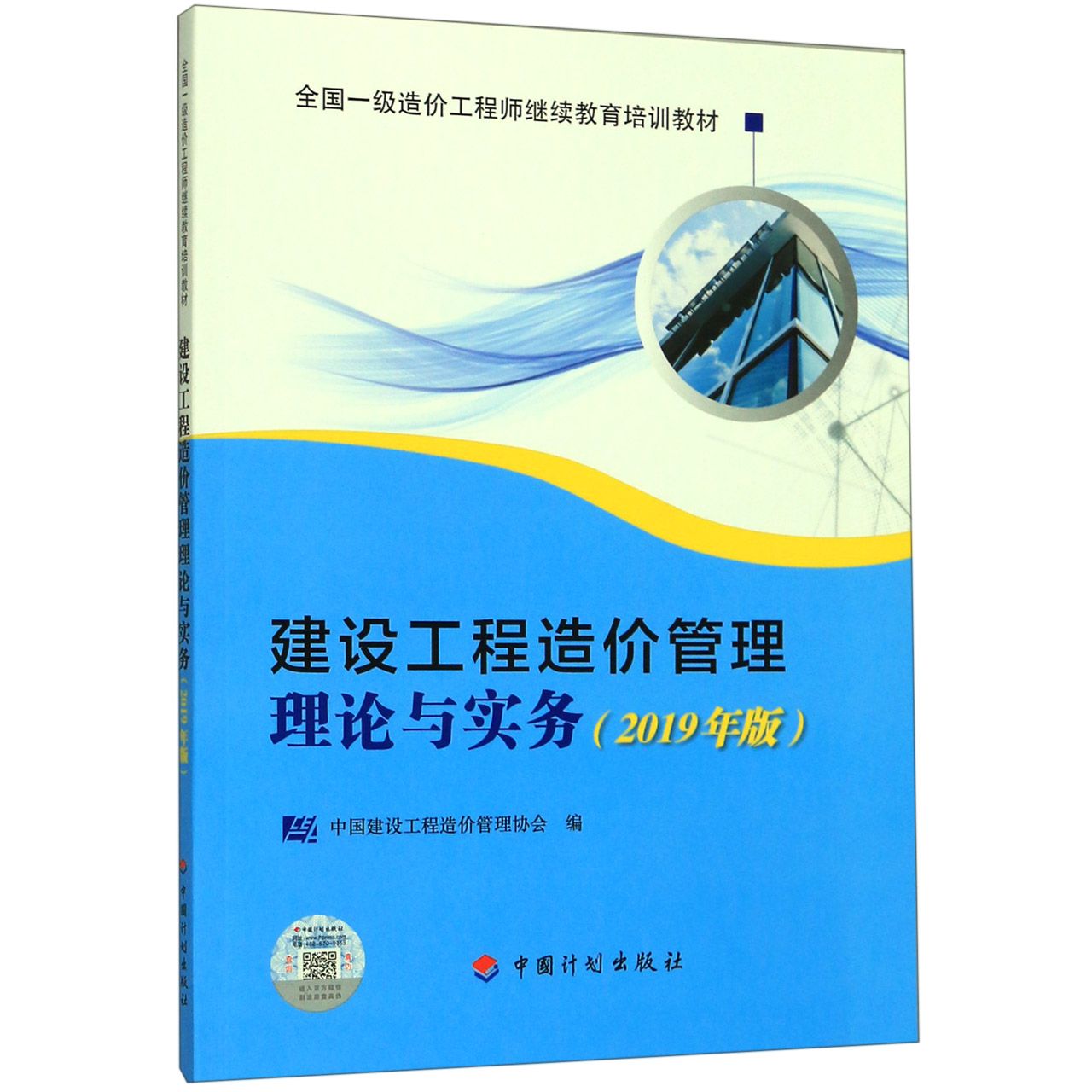 建设工程造价管理理论与实务(2019年版全国一级造价工程师继续教育培训教材)