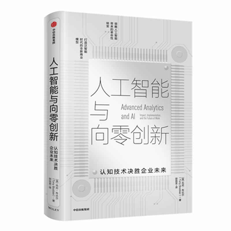 人工智能与向零创新(认知技术决胜企业未来)