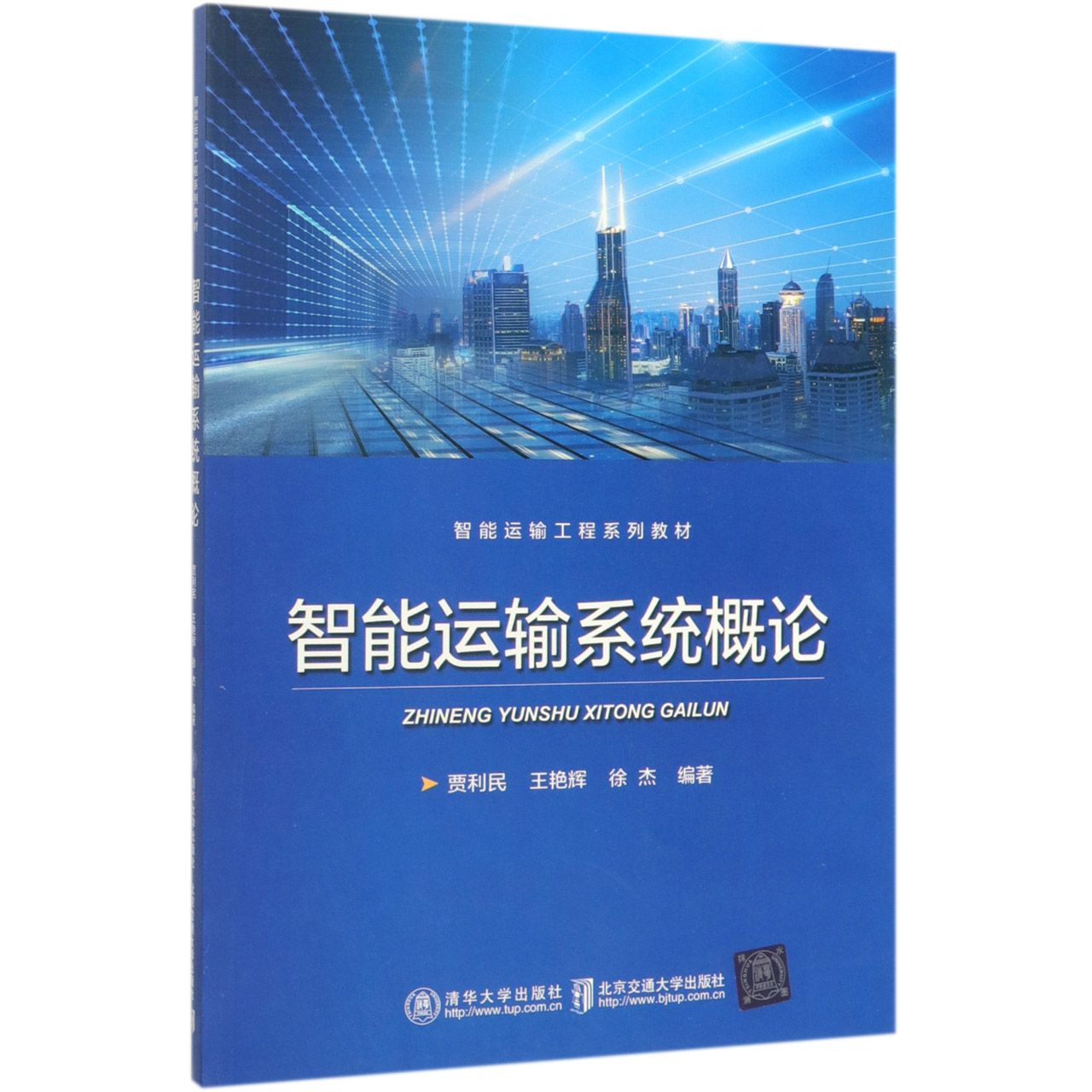 智能运输系统概论(智能运输工程系列教材)