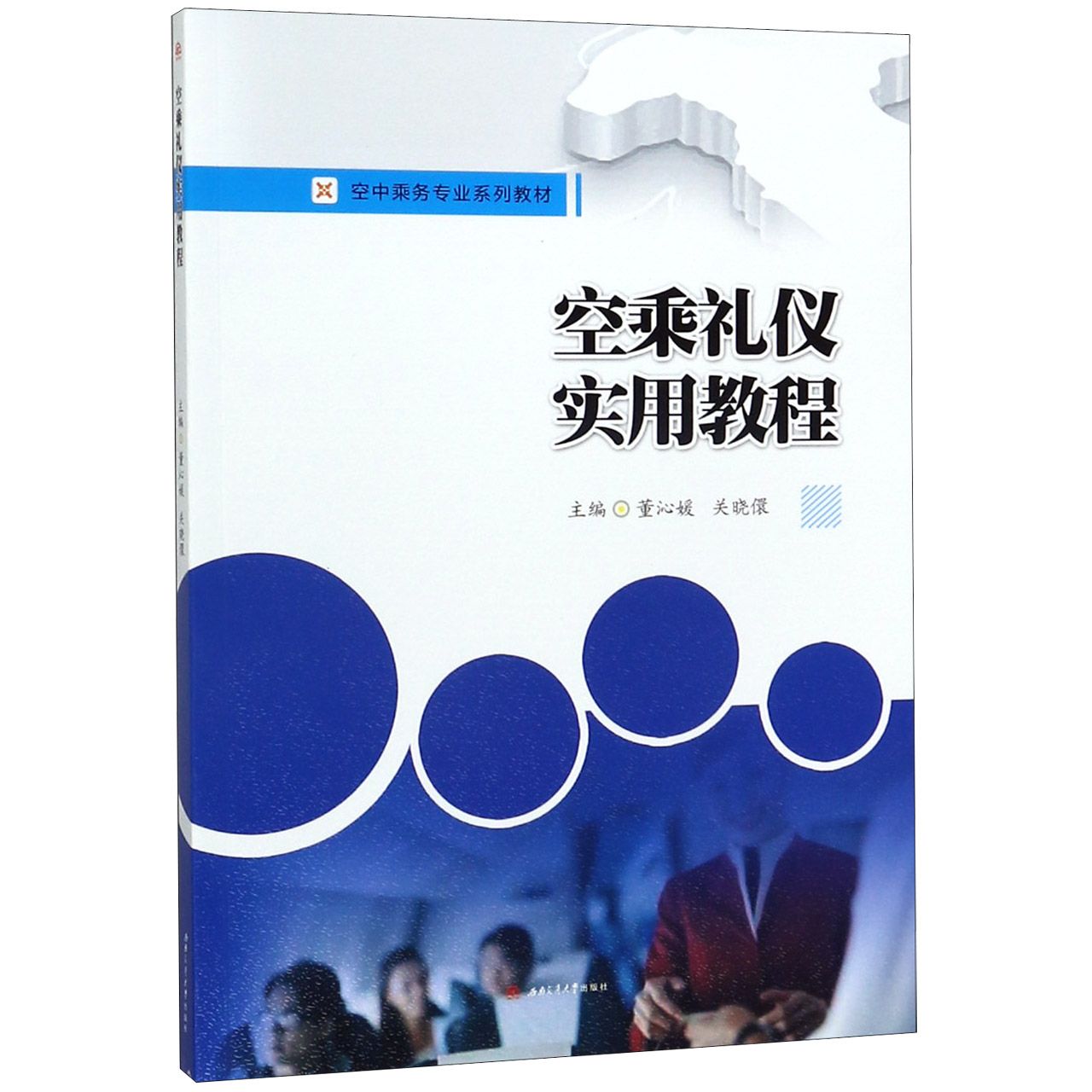 空乘礼仪实用教程(空中乘务专业系列教材)