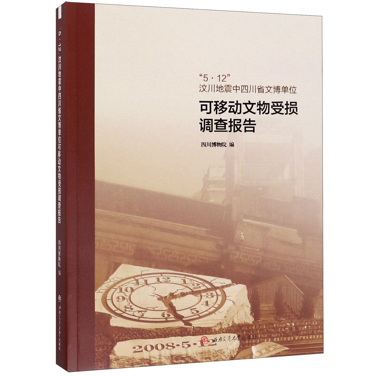 5·12汶川地震中四川省文博单位可移动文物受损调查报告