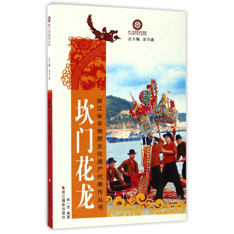 坎门花龙/浙江省非物质文化遗产代表作丛书
