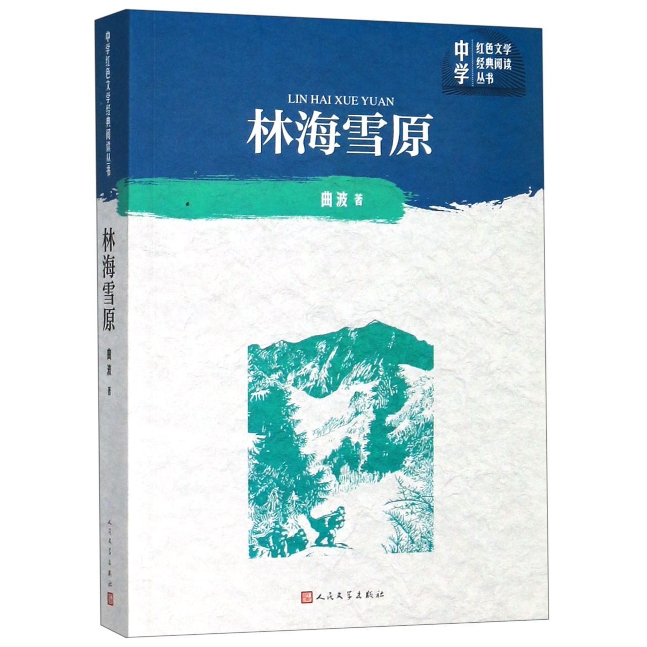 林海雪原/中学红色文学经典阅读丛书