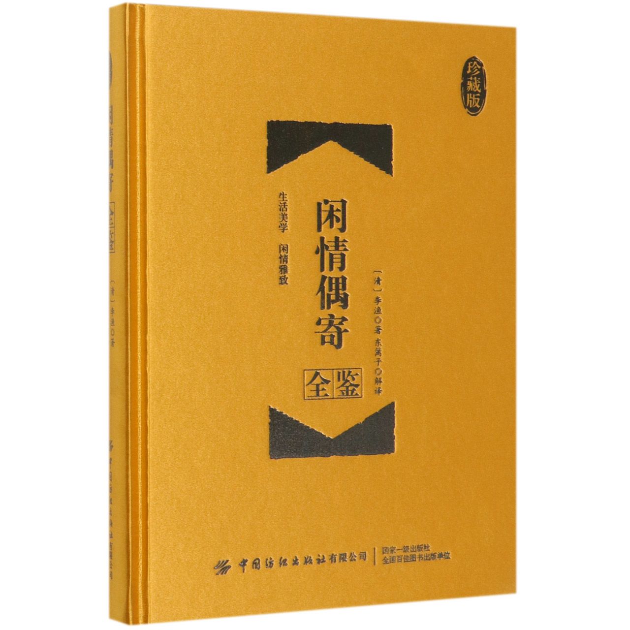 闲情偶寄全鉴(珍藏版)(精)