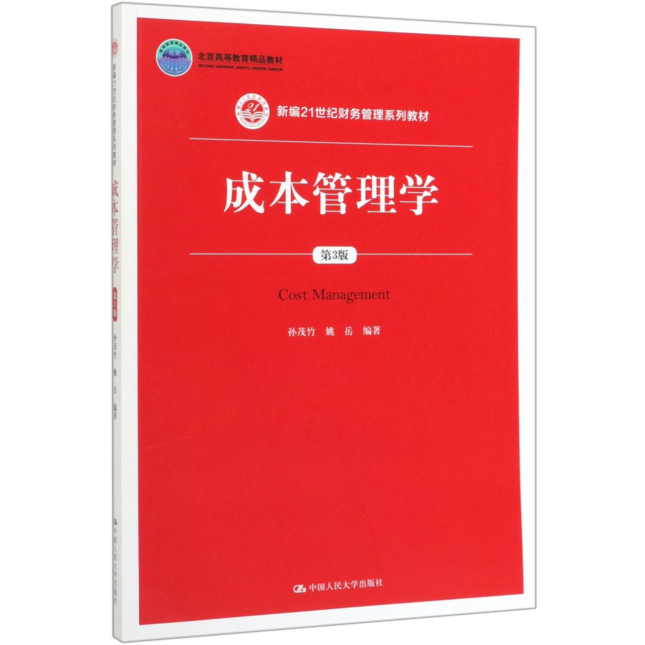 成本管理学(第3版新编21世纪财务管理系列教材北京高等教育精品教材)