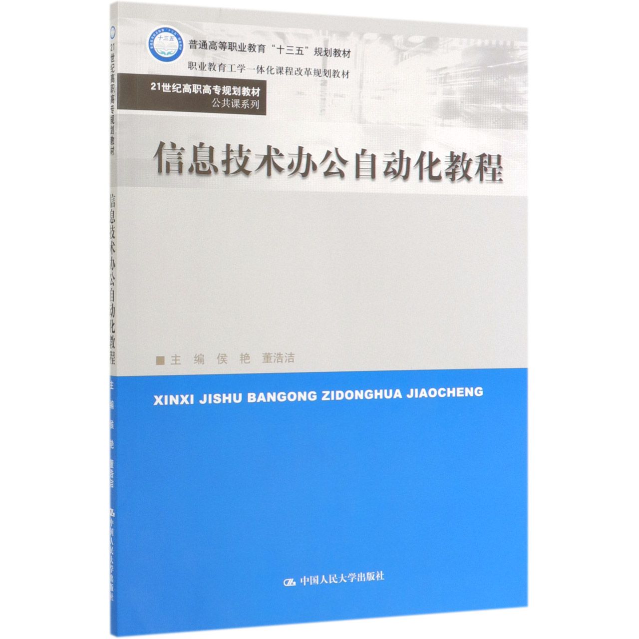 信息技术办公自动化教程(21世纪高职高专规划教材)/公共课系列