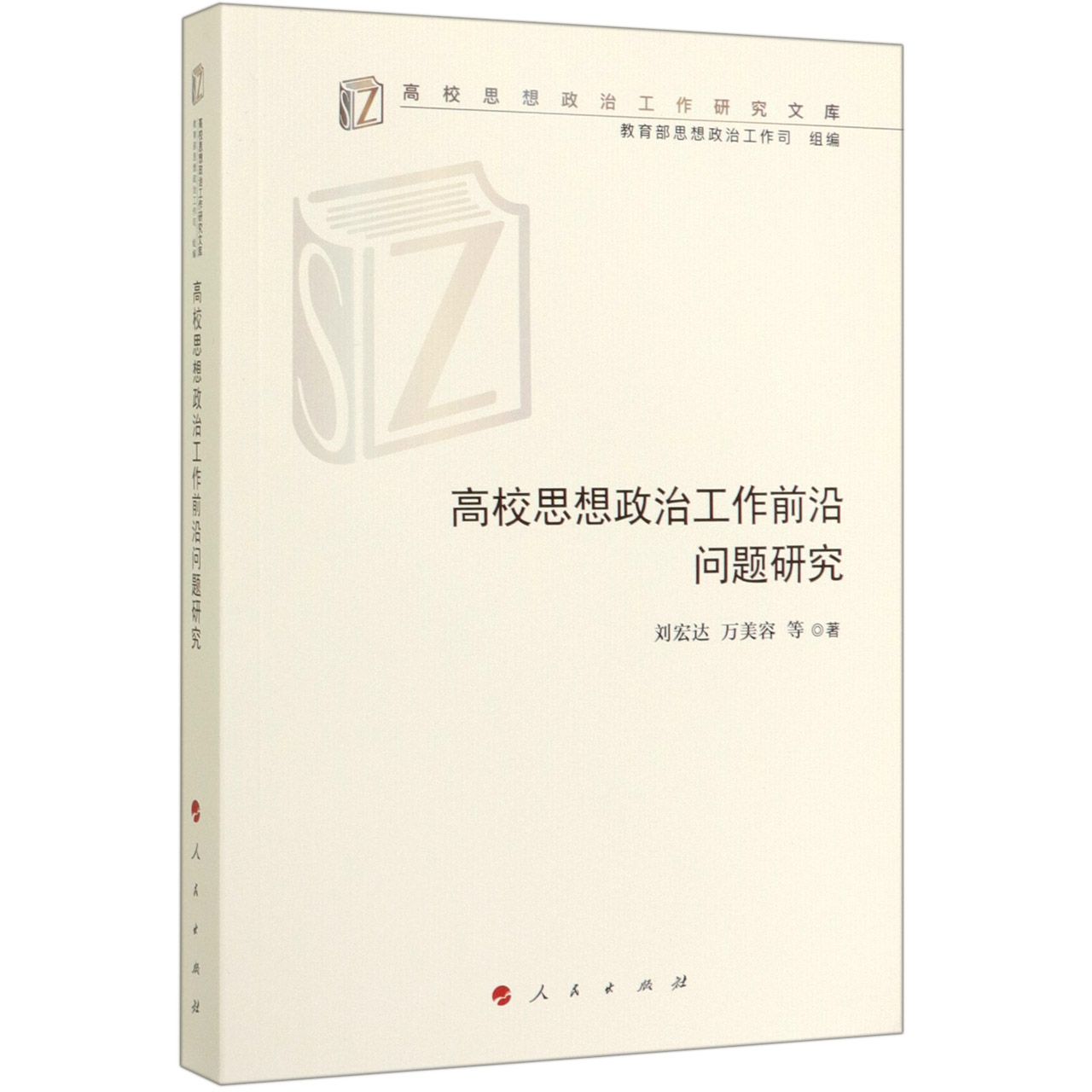 高校思想政治工作前沿问题研究/高校思想政治工作研究文库