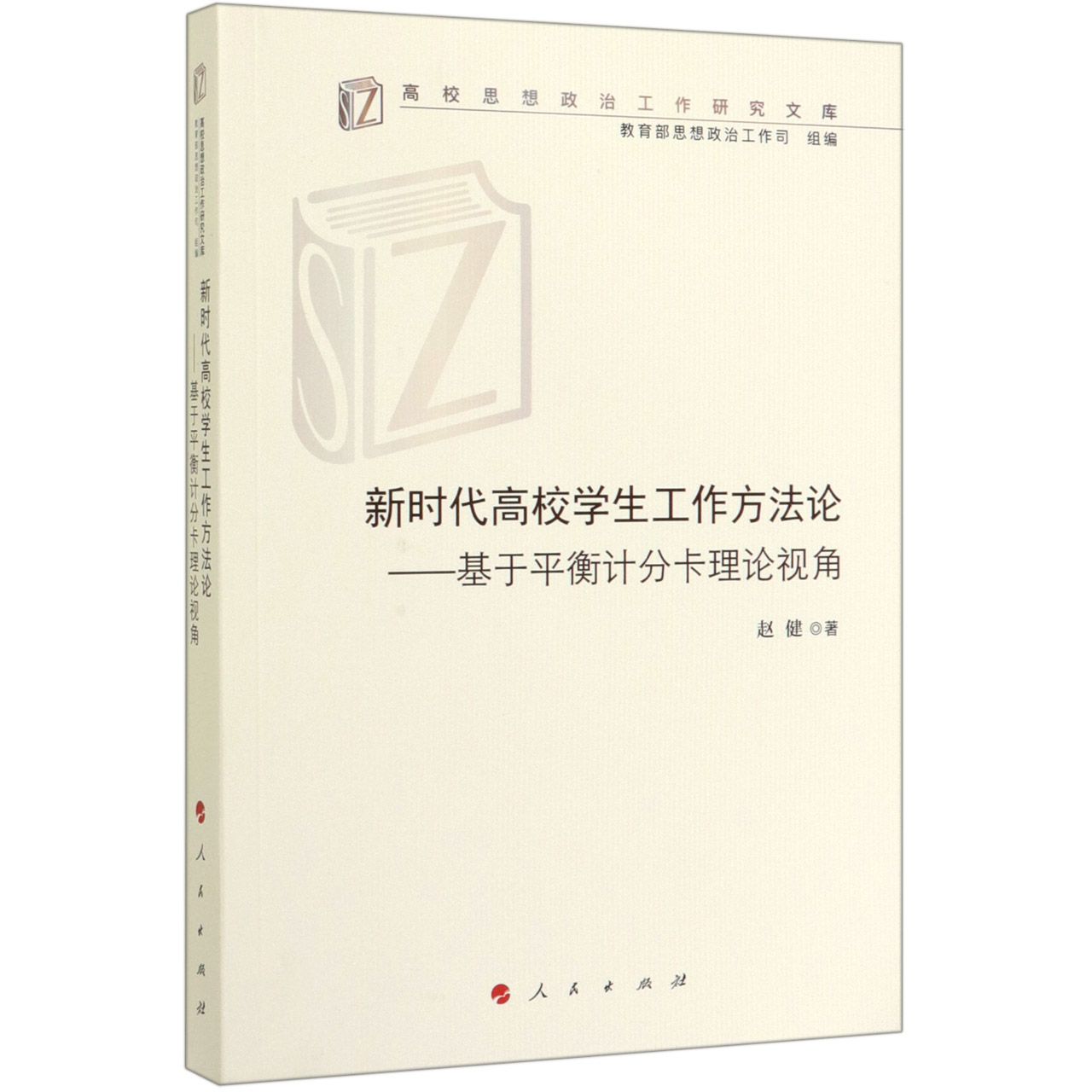 新时代高校学生工作方法论--基于平衡计分卡理论视角/高校思想政治工作研究文库