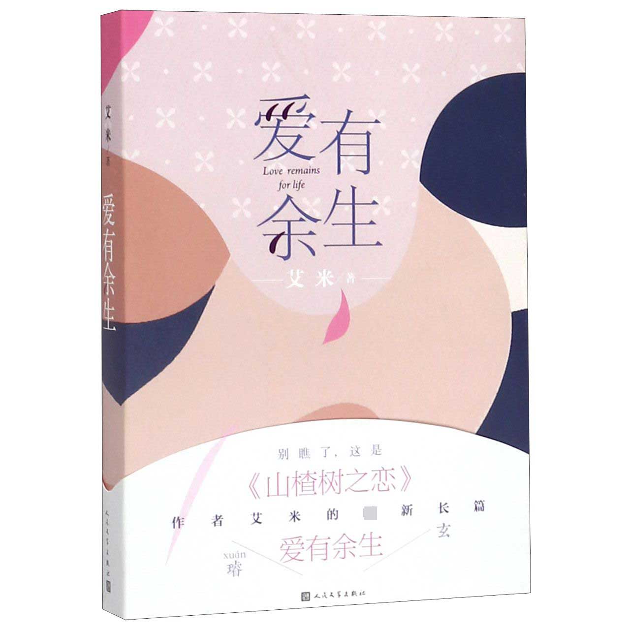 爱有余生