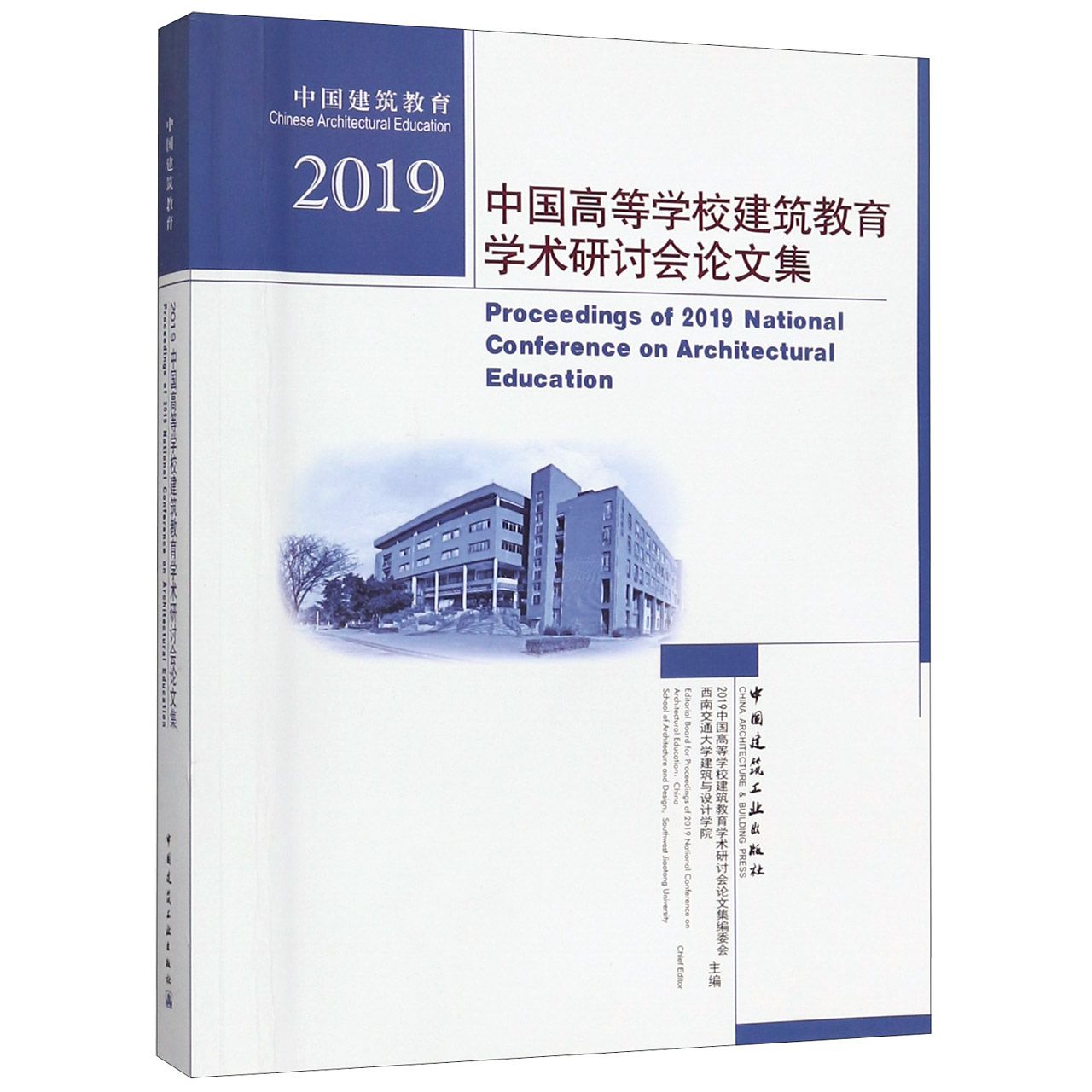 中国高等学校建筑教育学术研讨会论文集(2019)