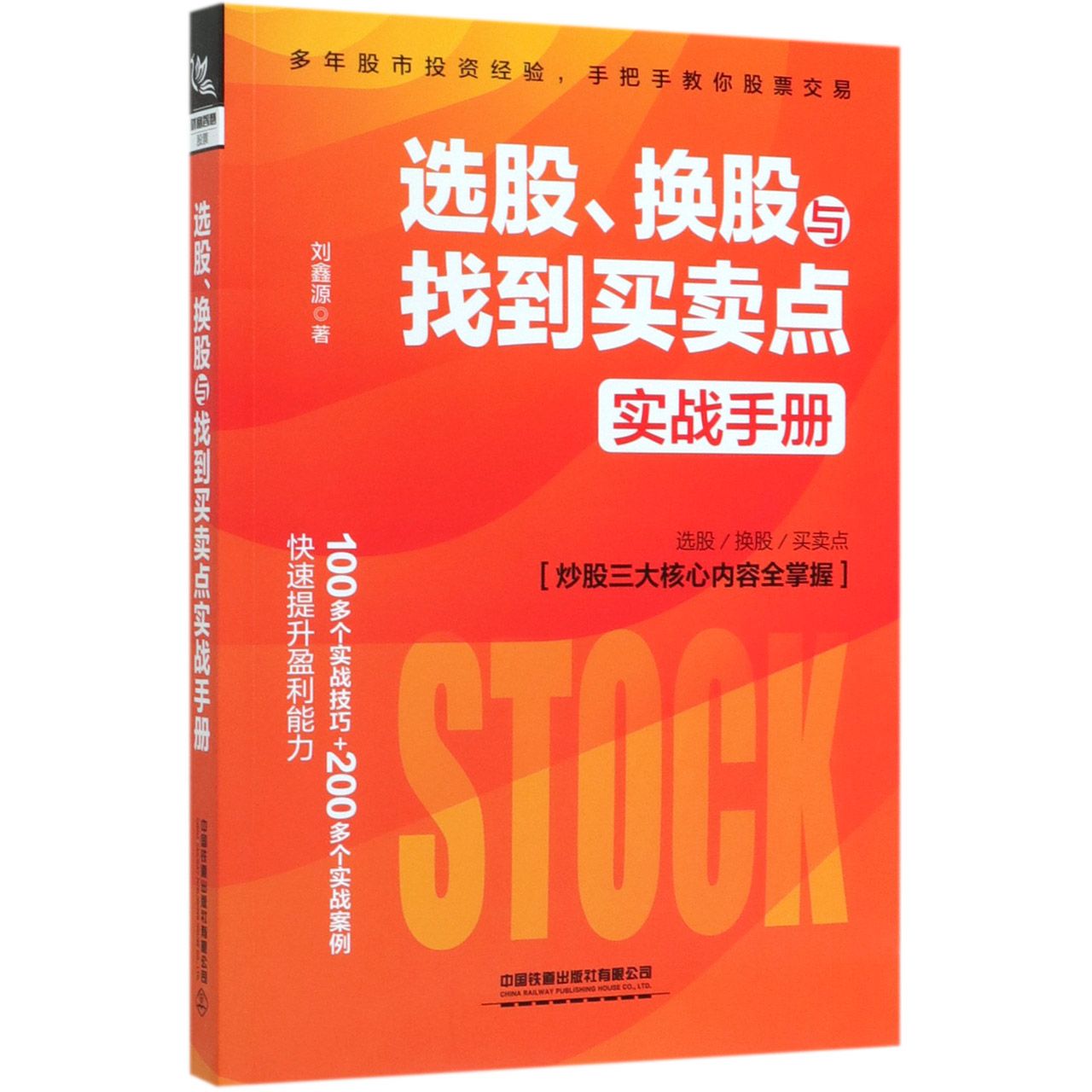 选股换股与找到买卖点实战手册