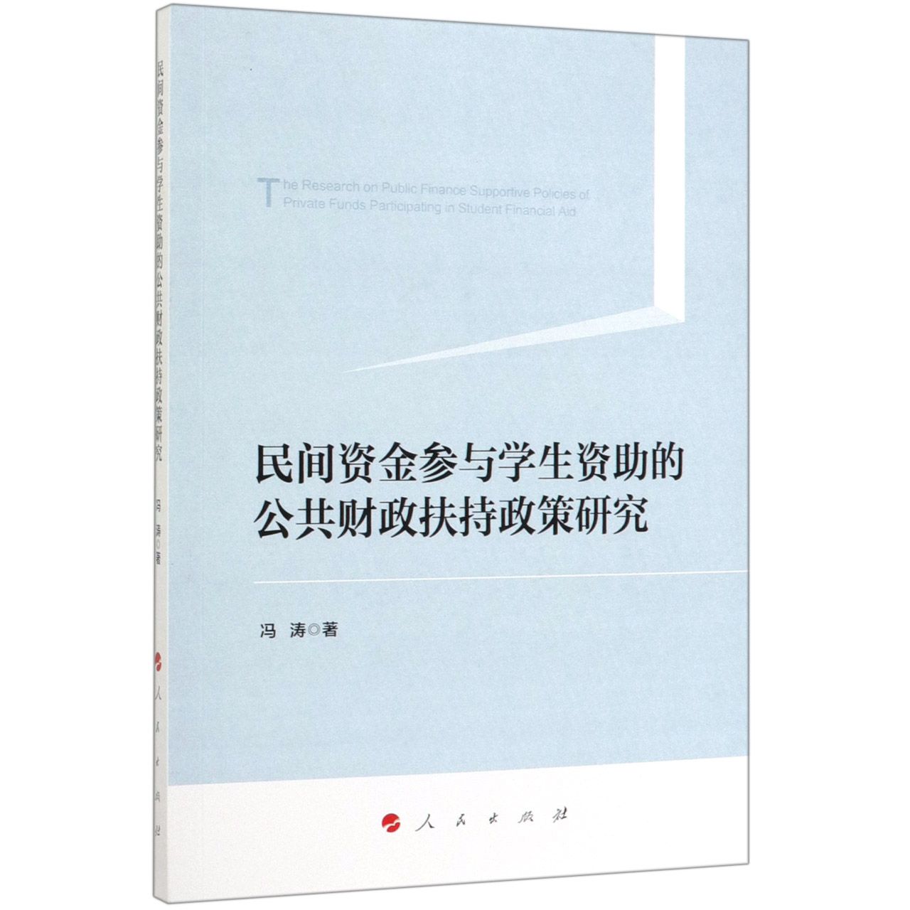 民间资金参与学生资助的公共财政扶持政策研究