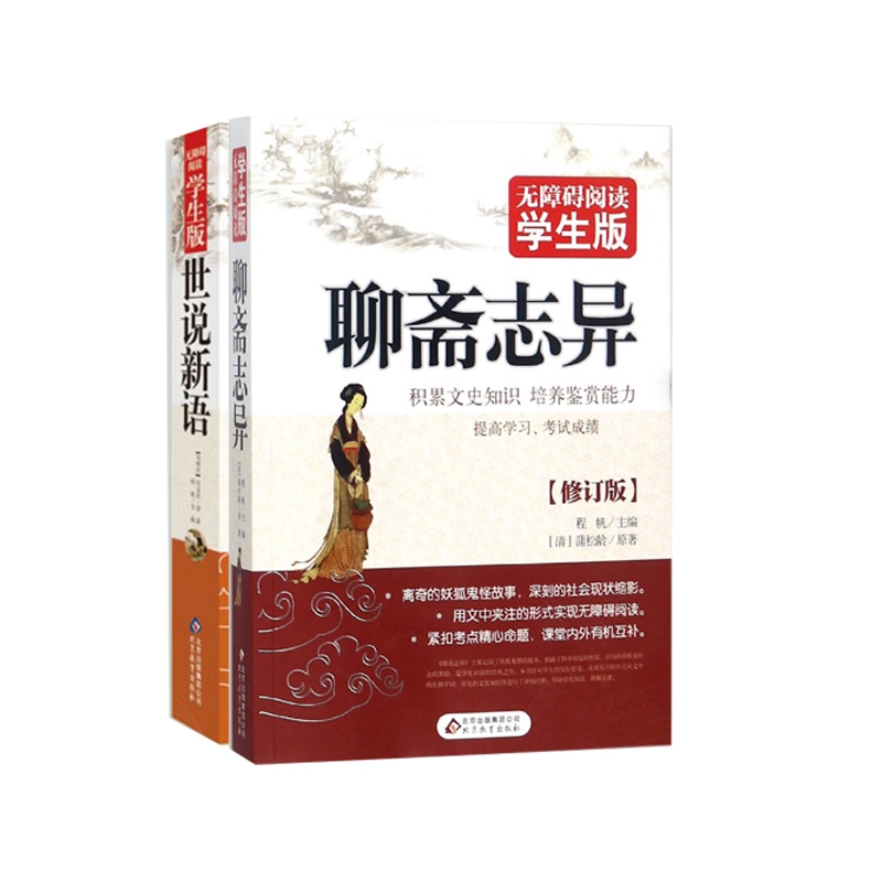 世说新语&聊斋志异 共2册