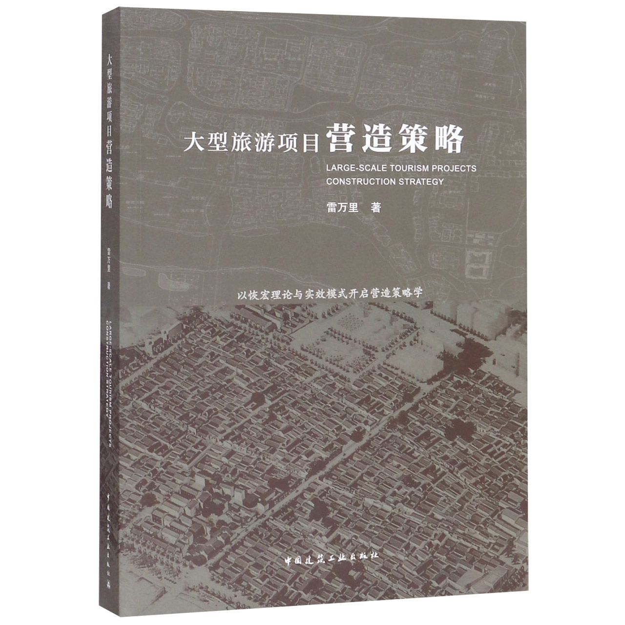 大型旅游项目营造策略