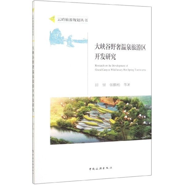 大峡谷野奢温泉旅游区开发研究/云岭旅游规划丛书