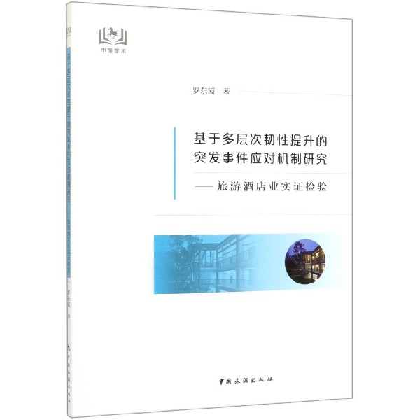 基于多层次韧性提升的突发事件应对机制研究--旅游酒店业实证检验