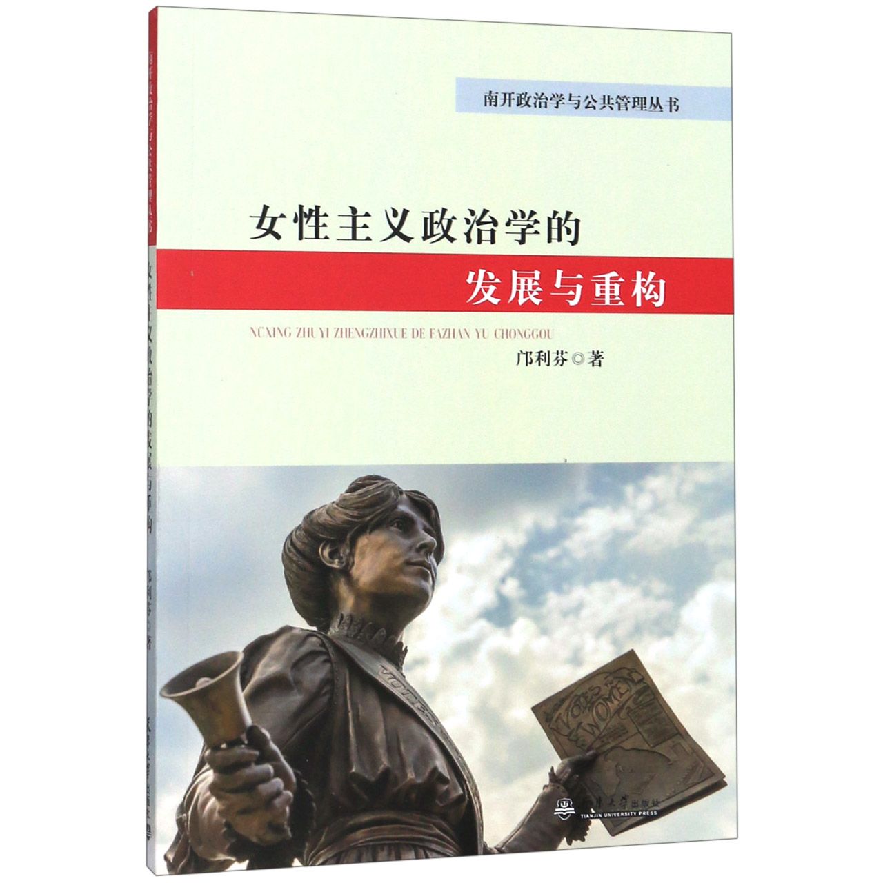 女性主义政治学的发展与重构/南开政治学与公共管理丛书