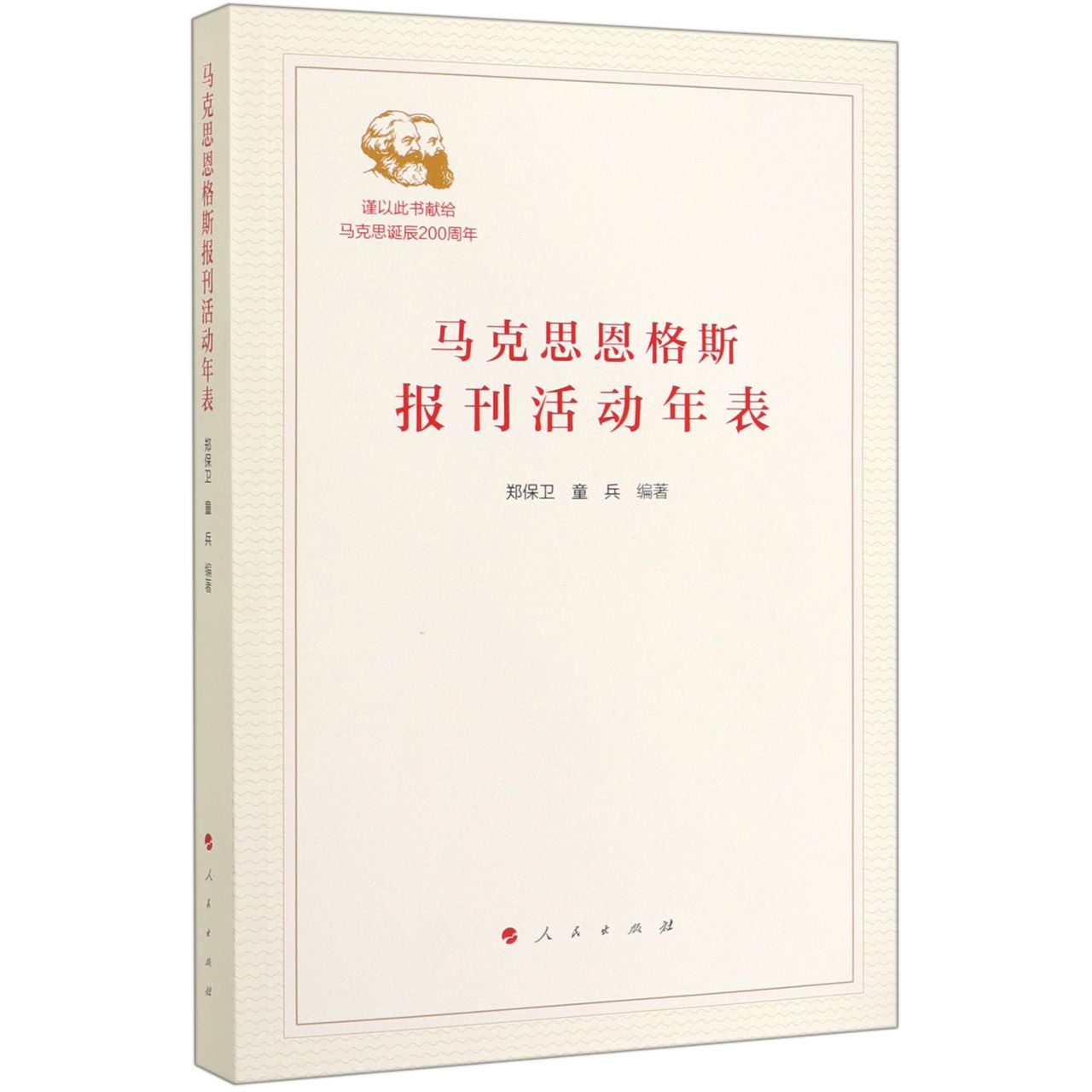 马克思恩格斯报刊活动年表