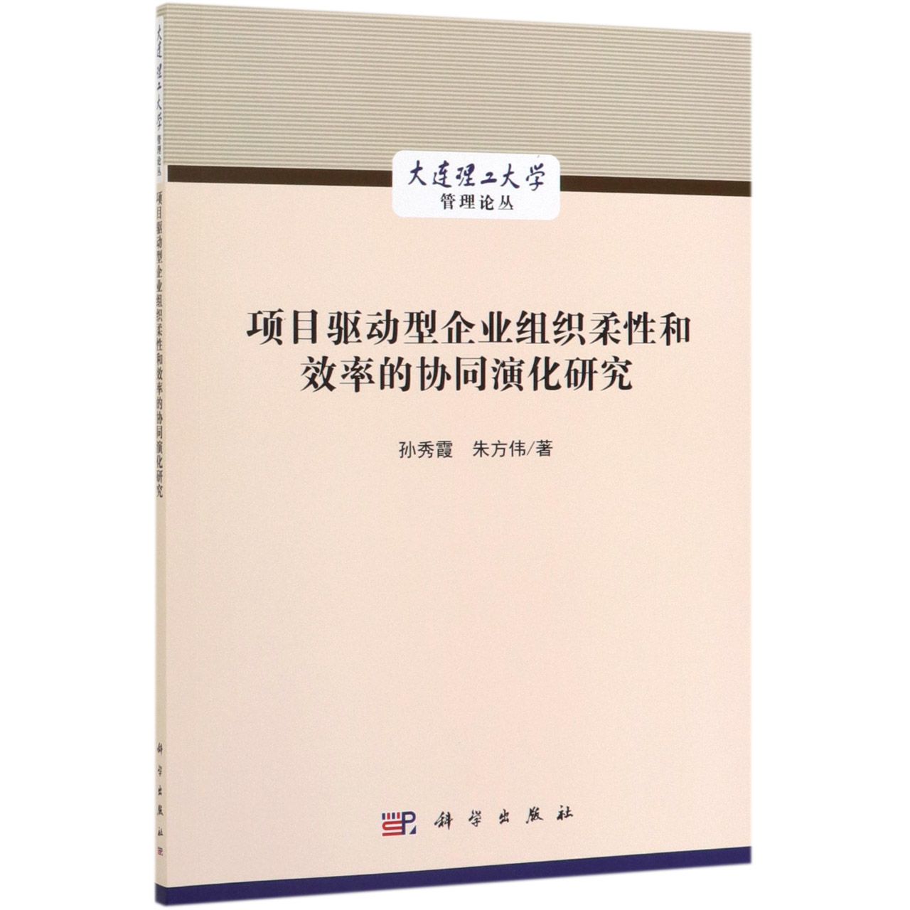 项目驱动型企业组织柔性和效率的协同演化研究/大连理工大学管理论丛