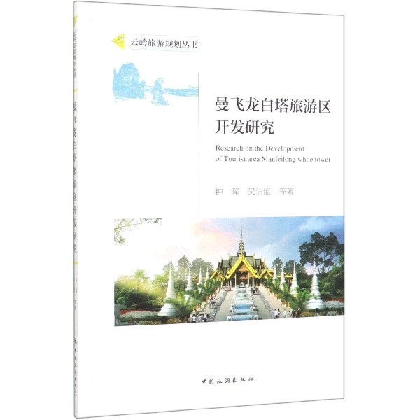 曼飞龙白塔旅游区开发研究/云岭旅游规划丛书