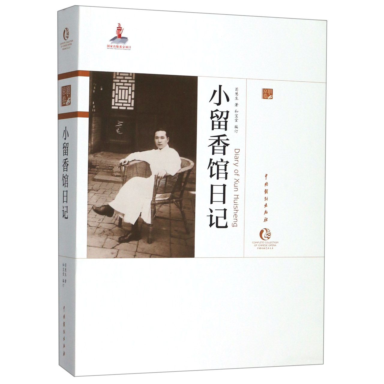 小留香馆日记/中国戏曲艺术大系