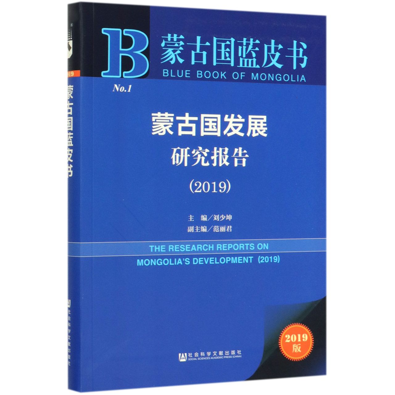 蒙古国发展研究报告(2019)/蒙古国蓝皮书