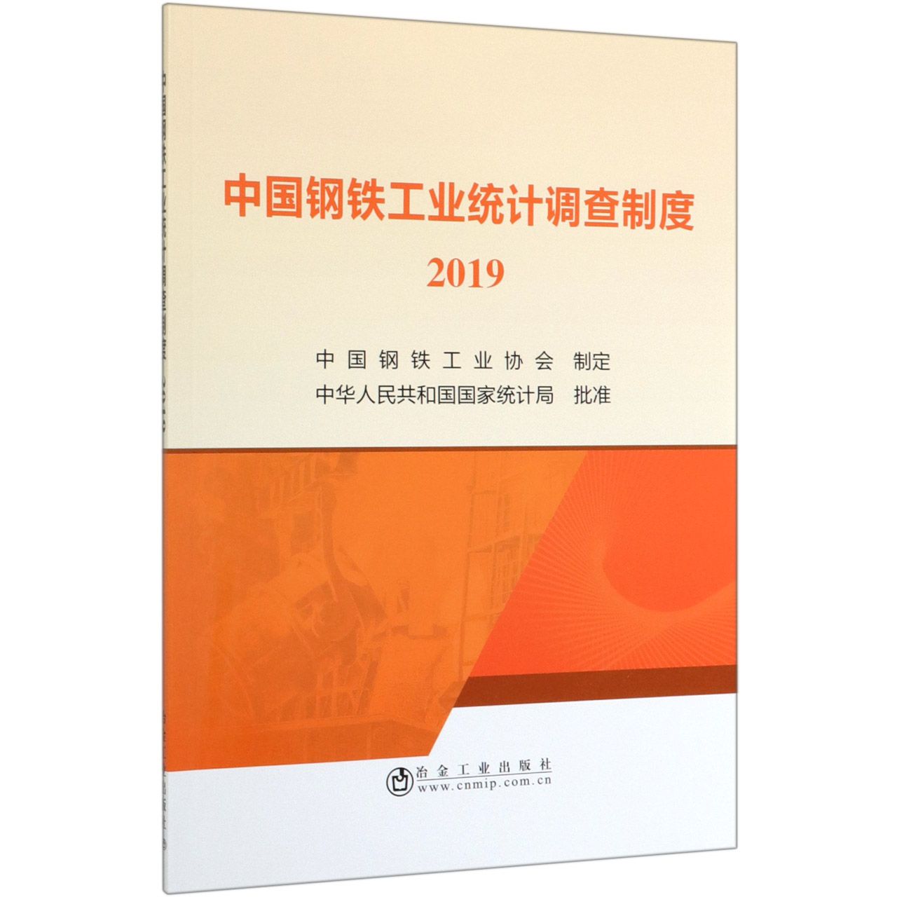 中国钢铁工业统计调查制度(2019)