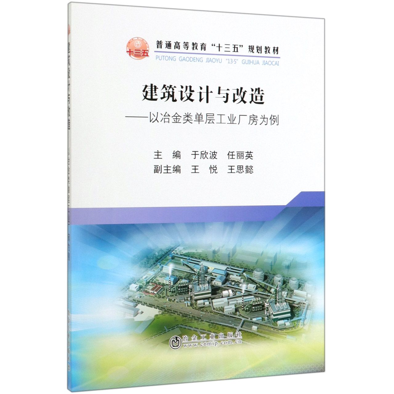 建筑设计与改造--以冶金类单层工业厂房为例(普通高等教育十三五规划教材)