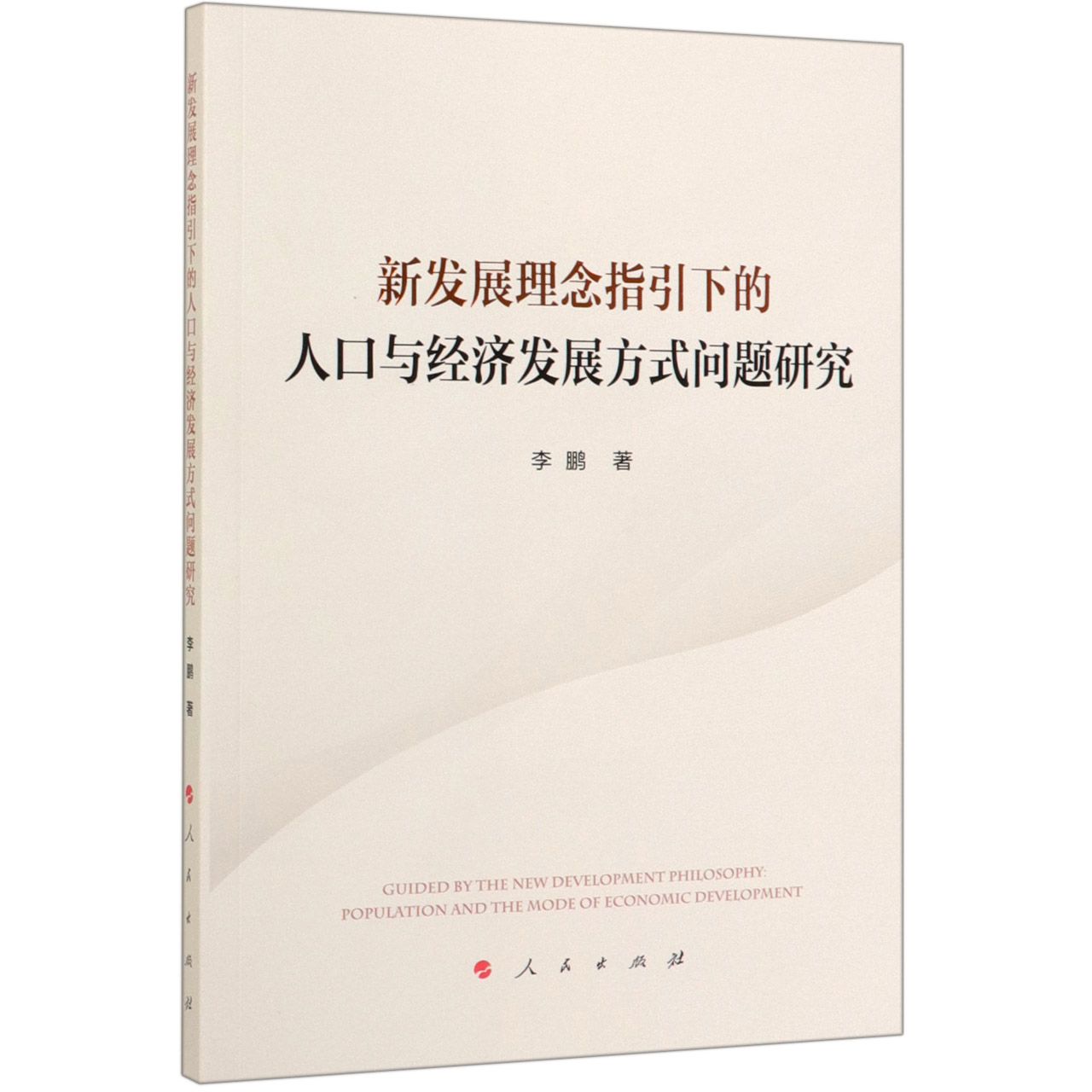 新发展理念指引下的人口与经济发展方式问题研究