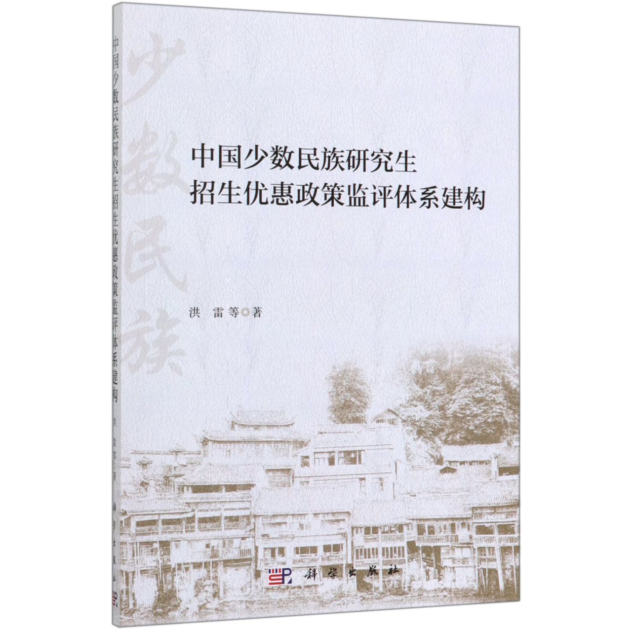 中国少数民族研究生招生优惠政策监评体系建构