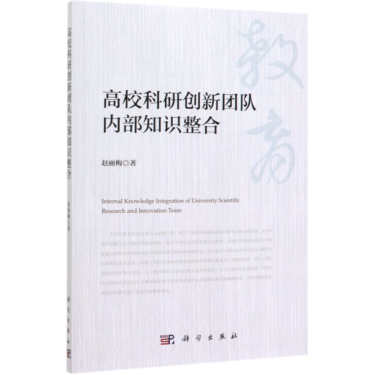 高校科研创新团队内部知识整合