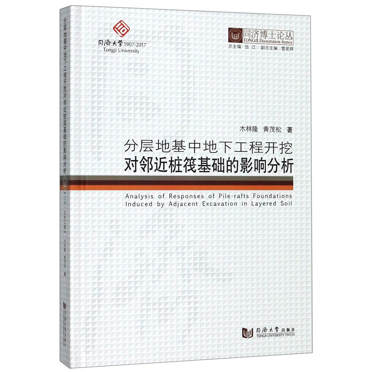 分层地基中地下工程开挖对邻近桩筏基础的影响分析(精)/同济博士论丛