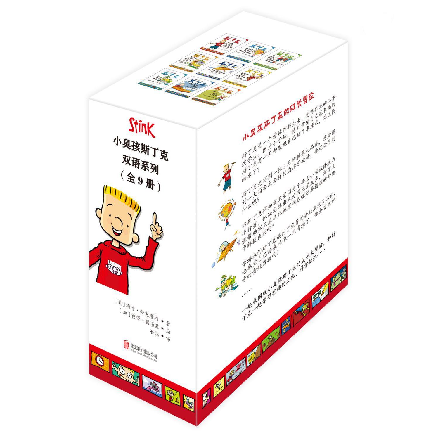 小臭孩斯丁克双语系列(共9册)(精)